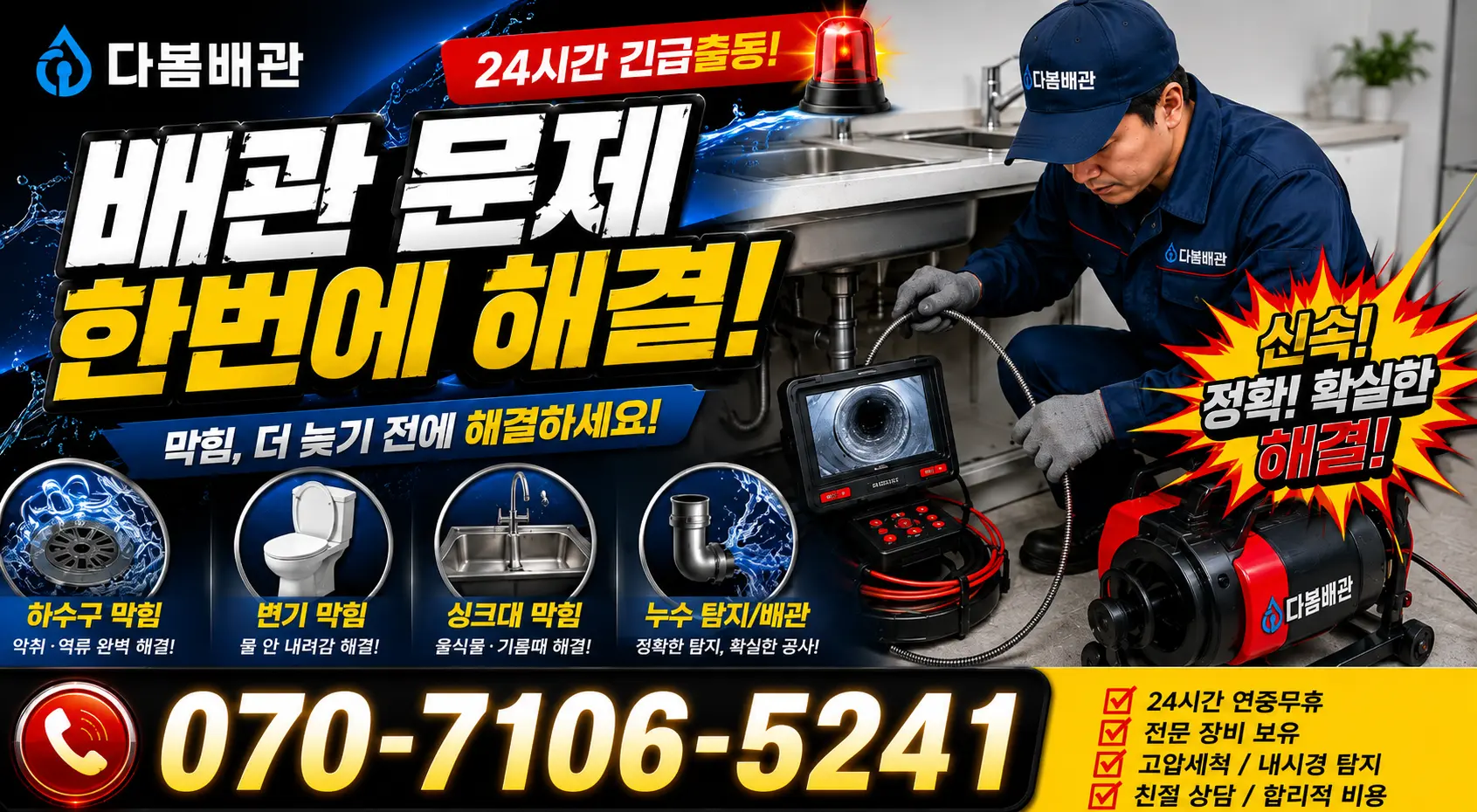 광명시 철산동 하수구냄새 24시간 긴급출동 상담 안내