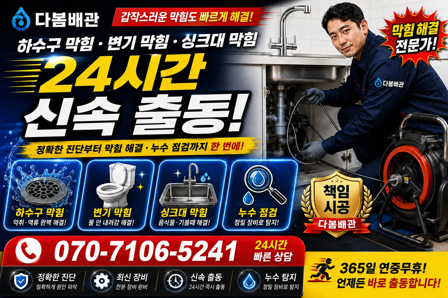 철산동 하수구 막힘 변기 막힘 싱크대 막힘 24시간 신속 출동